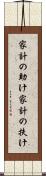 家計の助け Scroll