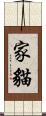 家貓 Scroll
