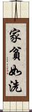 家貧如洗 Scroll