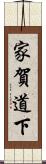 家賀道下 Scroll