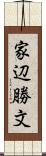家辺勝文 Scroll