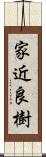 家近良樹 Scroll