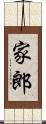 家郎 Scroll