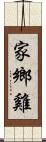 家鄉雞 Scroll