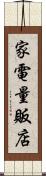 家電量販店 Scroll