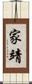 家靖 Scroll
