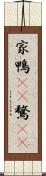 家鴨(rK) Scroll