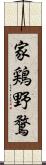 家鶏野鶩 Scroll