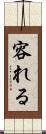 容れる Scroll