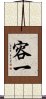 容一 Scroll