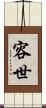 容世 Scroll