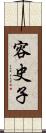 容史子 Scroll