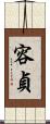 容貞 Scroll