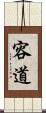 容道 Scroll