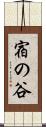 宿の谷 Scroll