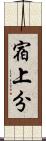 宿上分 Scroll