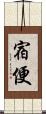 宿便 Scroll