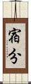 宿分 Scroll
