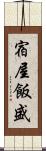宿屋飯盛 Scroll