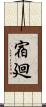 宿廻 Scroll