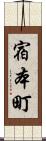 宿本町 Scroll