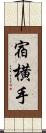 宿横手 Scroll