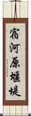 宿河原堰堤 Scroll