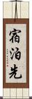 宿泊先 Scroll