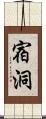宿洞 Scroll
