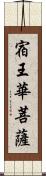 宿王華菩薩 Scroll