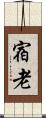 宿老 Scroll
