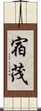宿茂 Scroll