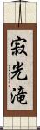 寂光滝 Scroll