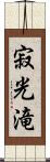 寂光滝 Scroll