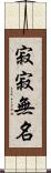 寂寂無名 Scroll