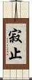 寂止 Scroll