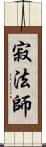 寂法師 Scroll