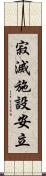 寂滅施設安立 Scroll