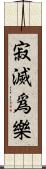 寂滅爲樂 Scroll