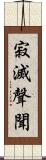 寂滅聲聞 Scroll