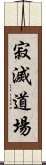 寂滅道場 Scroll