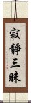 寂靜三昧 Scroll