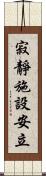 寂靜施設安立 Scroll