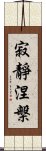 寂靜涅槃 Scroll