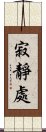 寂靜處 Scroll