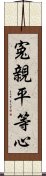 寃親平等心 Scroll