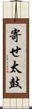 寄せ太鼓 Scroll