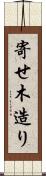 寄せ木造り Scroll