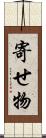 寄せ物 Scroll