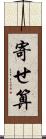 寄せ算 Scroll